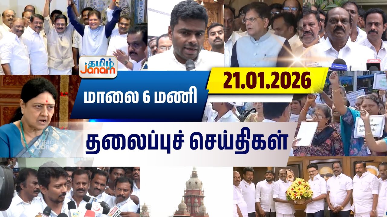 6 மணி தலைப்பு செய்திகள் | Tamil Janam | Headlines | Tamilnadu | #newsupdate