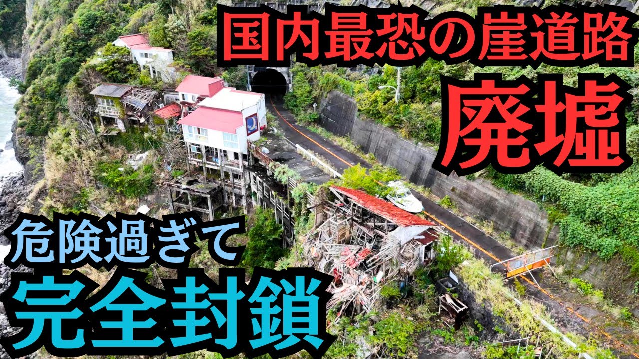 住居があるのに二度と誰も行けない道が…朽ち果てるのを待つだけの廃屋群