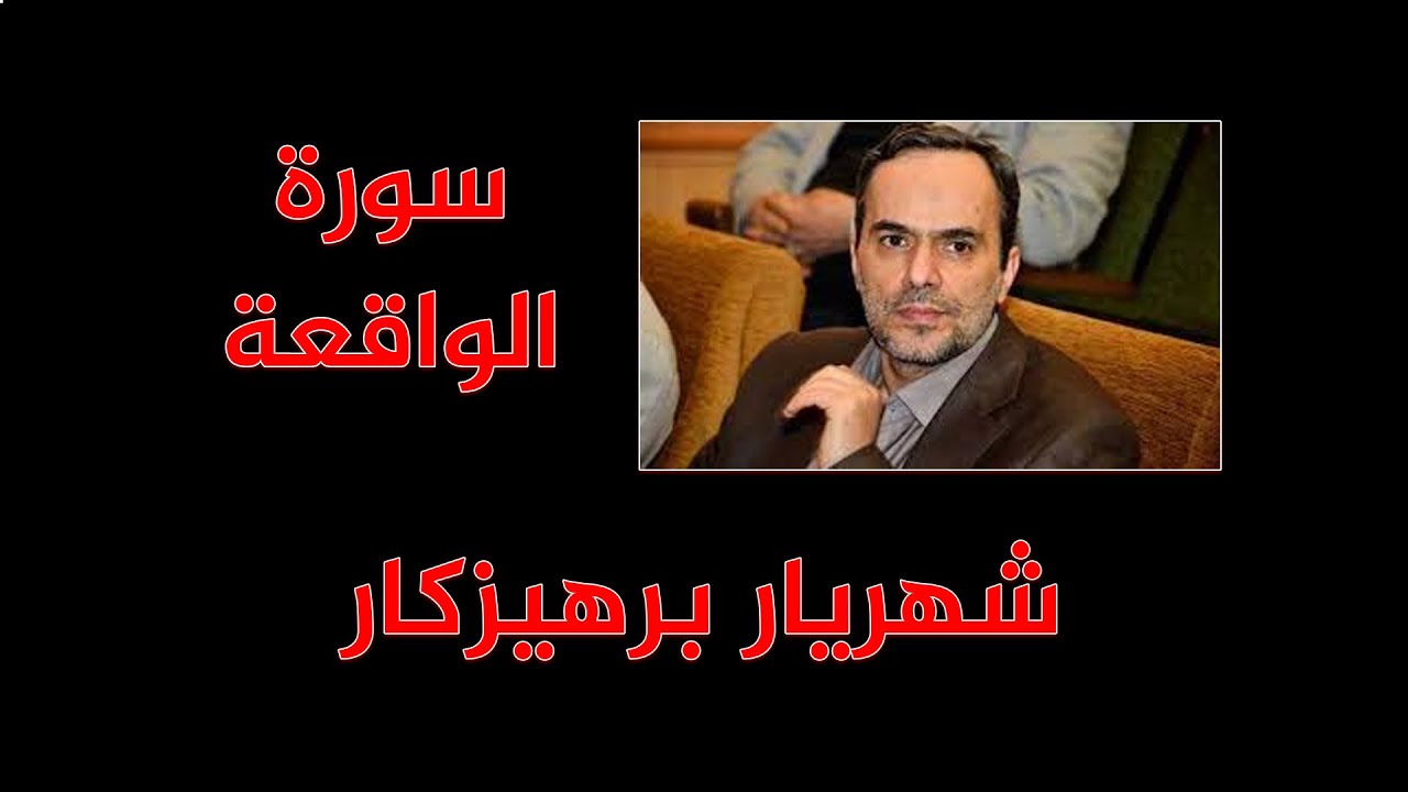 شهريار برهيزكار - سورة الواقعة
