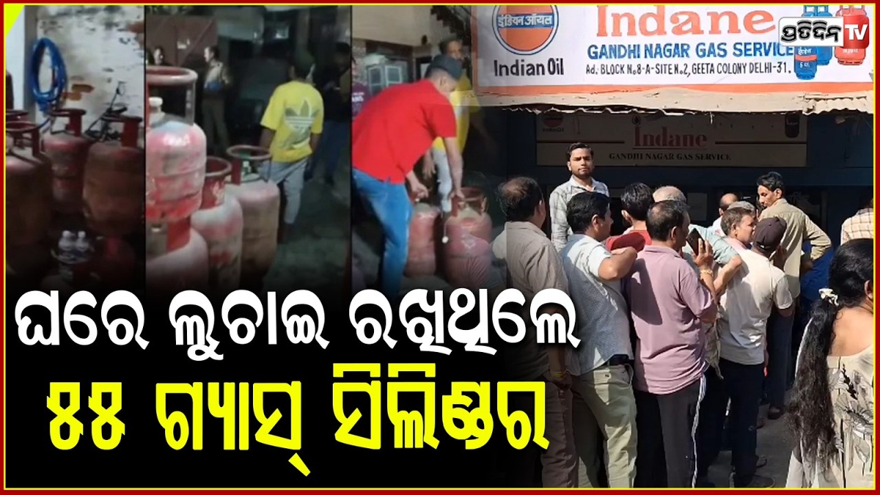 ଘରେ ଲୁଚାଇ ରଖିଥିଲେ ୫୫ସିଲିଣ୍ଡର, ରେଡ୍ କରି ଜବତ କଲା ପ୍ରଶାସନ ! Authorities in UP have seized 55 filled LPG