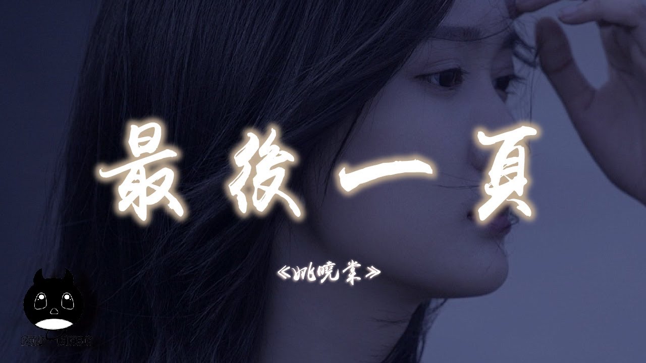 姚曉棠 - 最後一頁『想把你抱進身體裡面不敢讓你看見，嘴角那顆沒落下的淚。』【動態歌詞 | Pinyin Lyrics】【PENGUIN MUSIC】