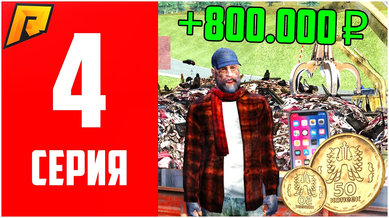 ПУТЬ НОВИЧКА #4 - РАЗВИВАЮСЬ БЕЗ ДОНАТА! МОЯ ПЕРВАЯ СВАЛКА! ЛУЧШИЙ СПОСОБ ЗАРАБОТАТЬ! - RADMIR CRMP