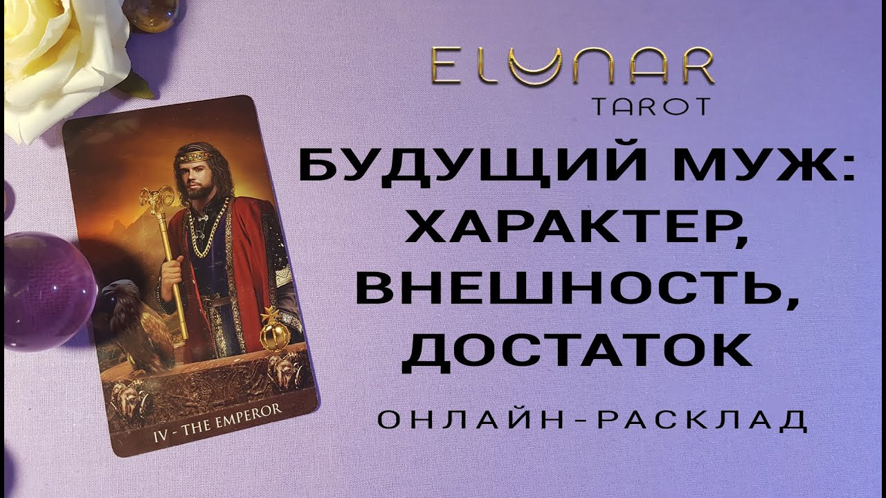 БУДУЩИЙ МУЖ: ХАРАКТЕР, ВНЕШНОСТЬ, ДОСТАТОК | Расклад Таро, Гадание Онлайн