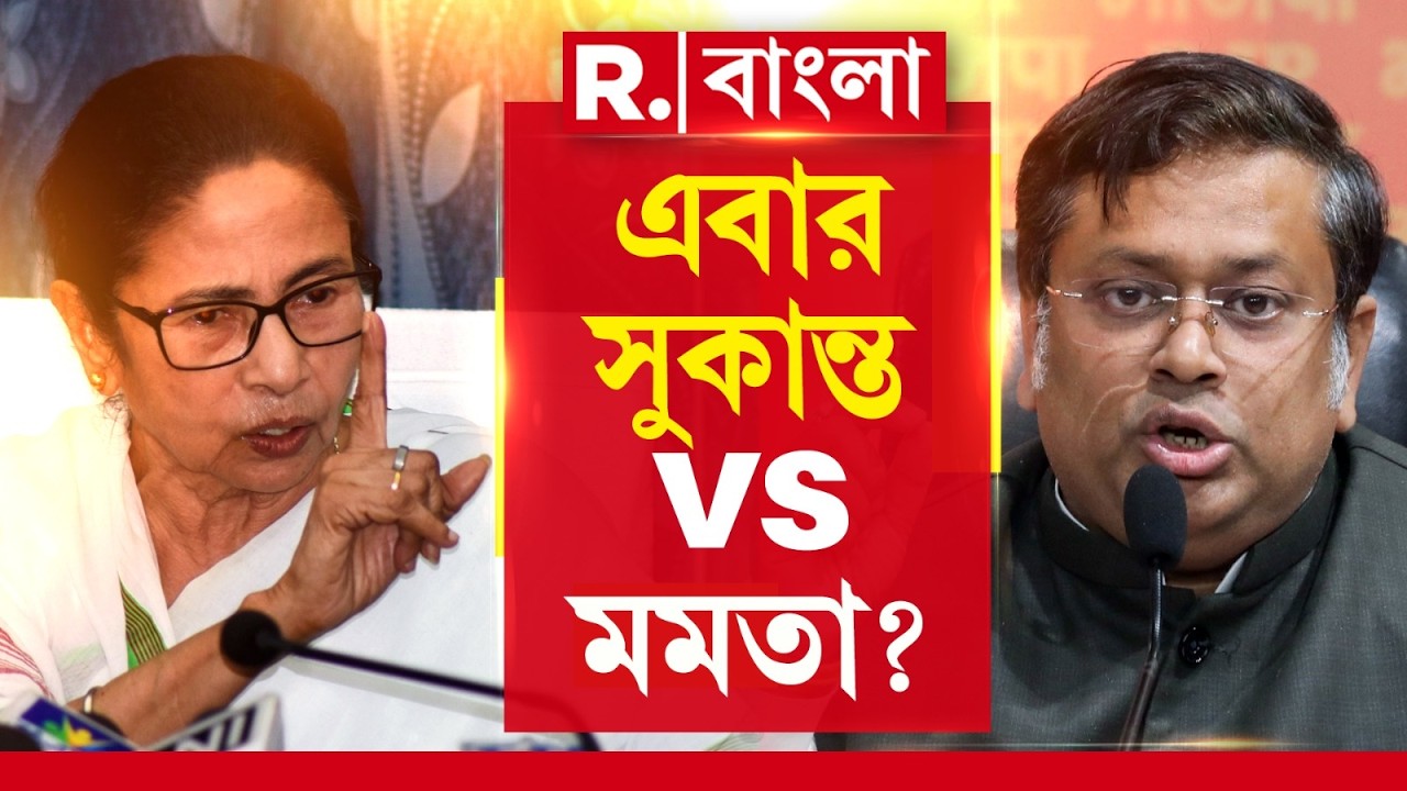 Mamata | Sukanta | মমতার ভাতা রাজনীতি নিয়ে সরাসরি মাঠে নামলেন সুকান্ত। বিরাট ঘোষণা