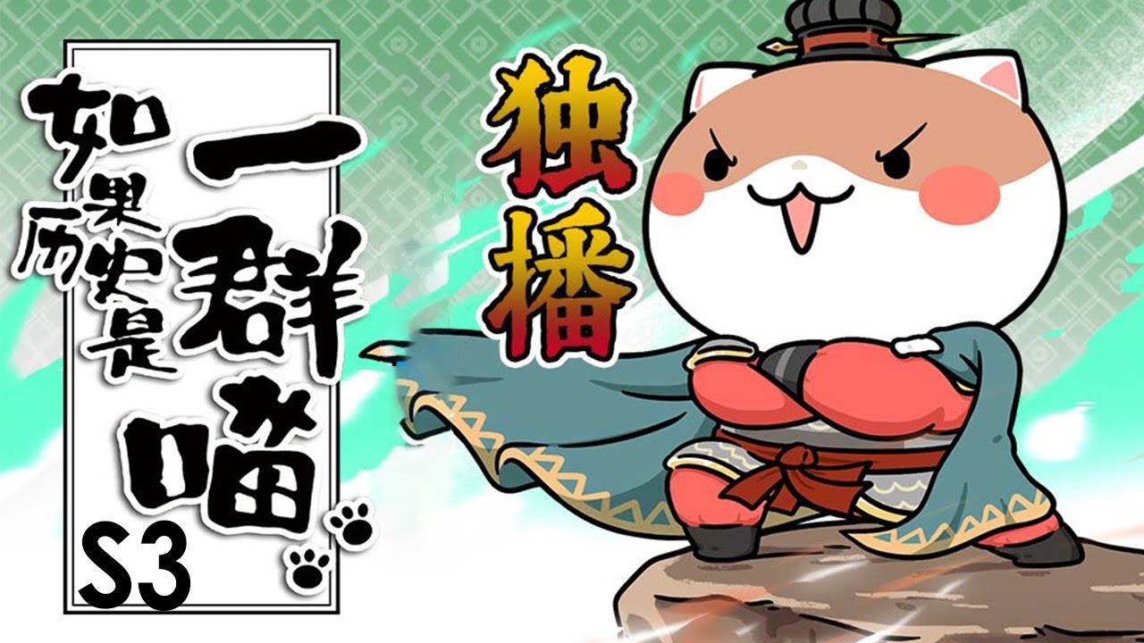 💥💥💥 《如果历史是一群喵》第3季合集 | When History Meows 秦楚两汉篇 #搞笑 #历史 #萌系 #日常 #励志 【正版授权】 #次元动漫