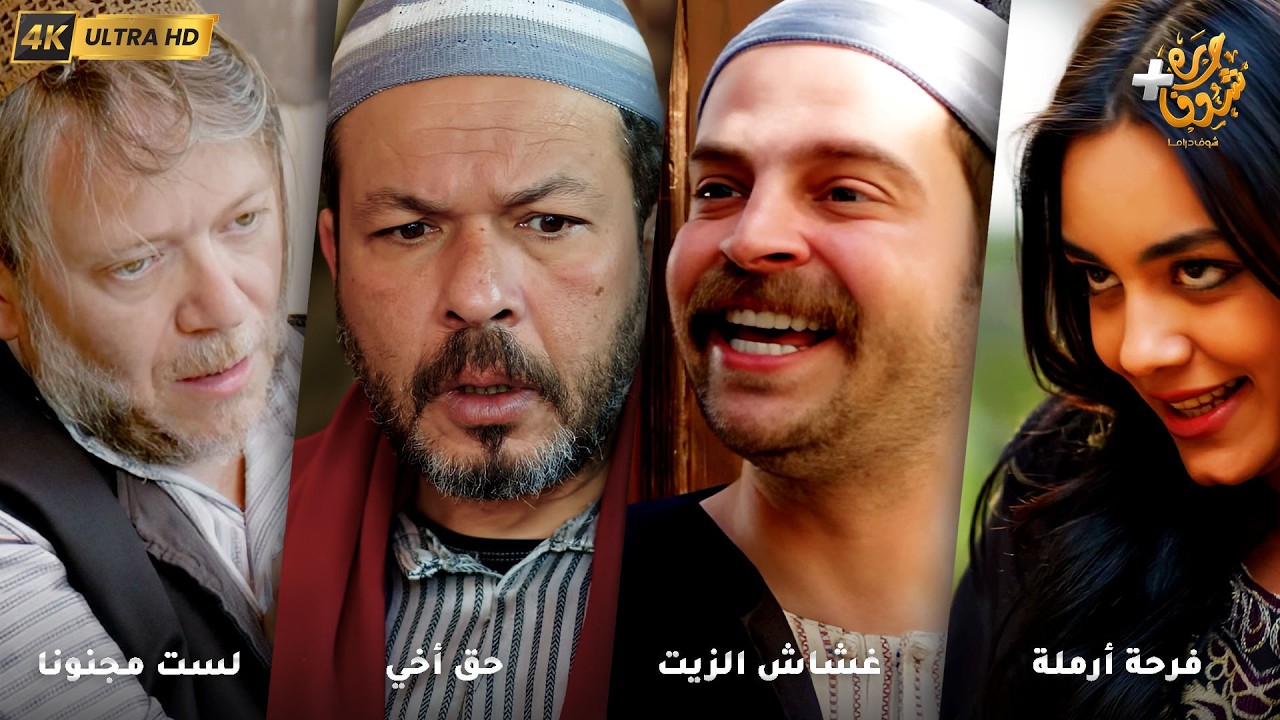 أجمل روايات حارة شوف❤رواية فرحة أرملة  - رواية غشاش الزيت - رواية حق أخي - رواية لست مجنونا