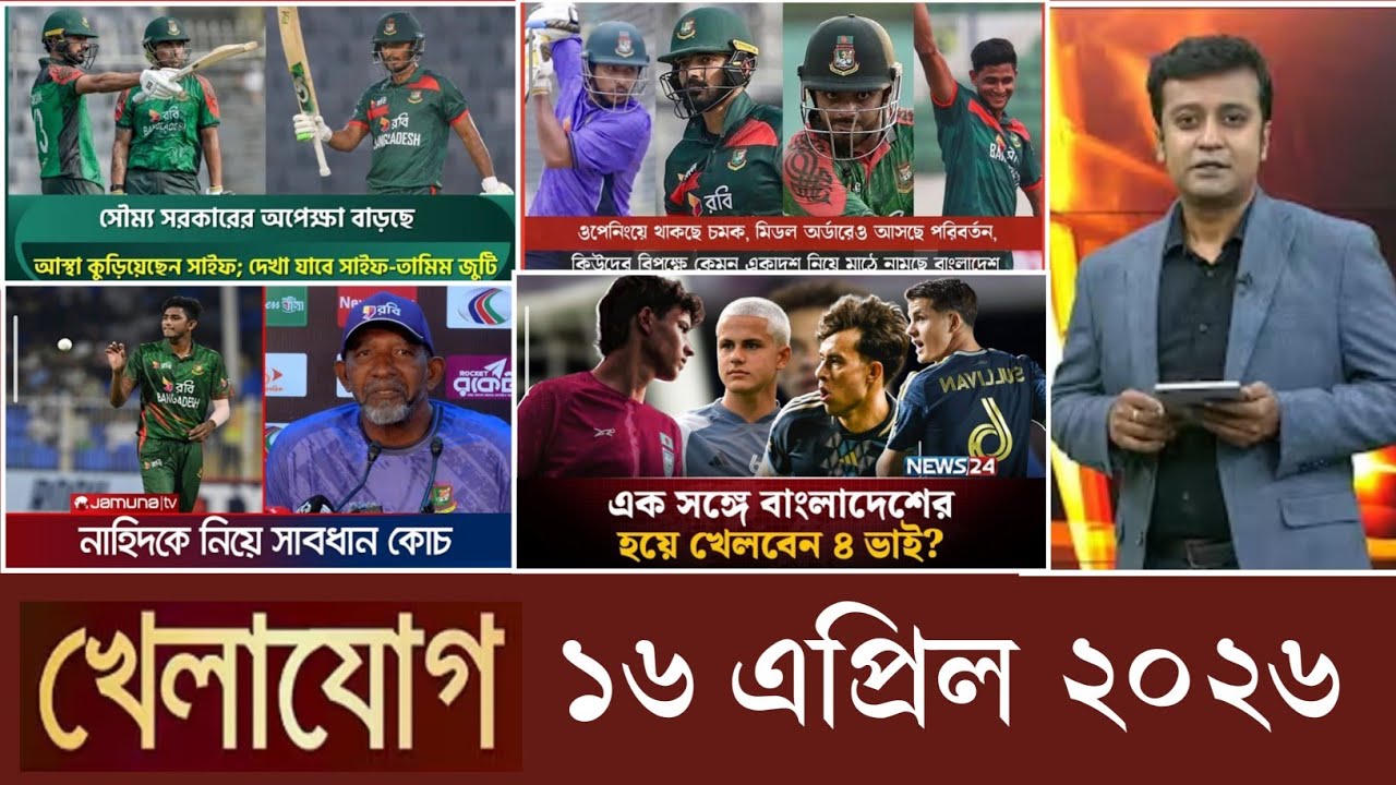 খেলাযোগ, ১৬ এপ্রিল ২০২৬ | khelajog today 16 April 2026 | খেলাযোগ ৭১ আজকের খেলার খবর sports24 71tv