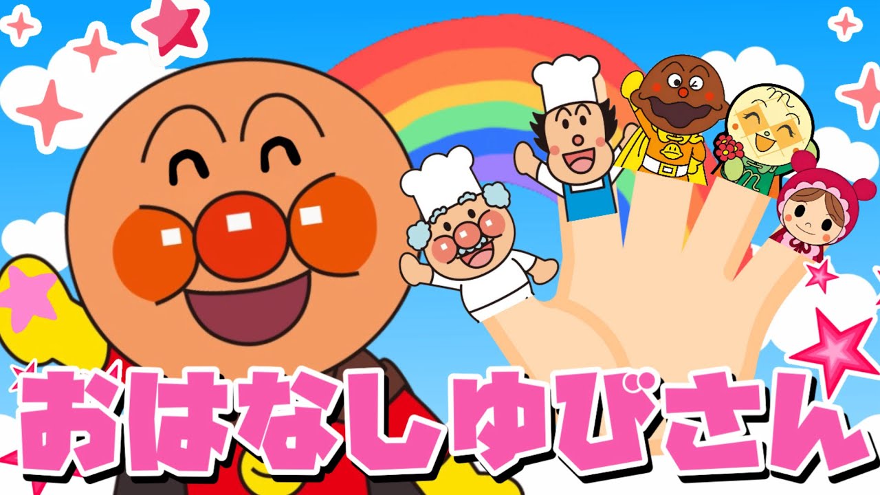 『おはなしゆびさん』🖐️🌈アンパンマン歌⭐️どうよう／おかあさんといっしょ／こどものうた／キラキラキッズランド❤️