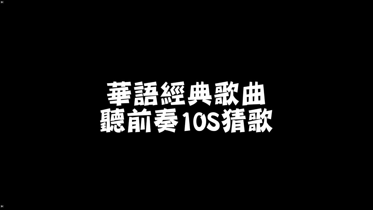 華語經典50首-聽前奏猜歌