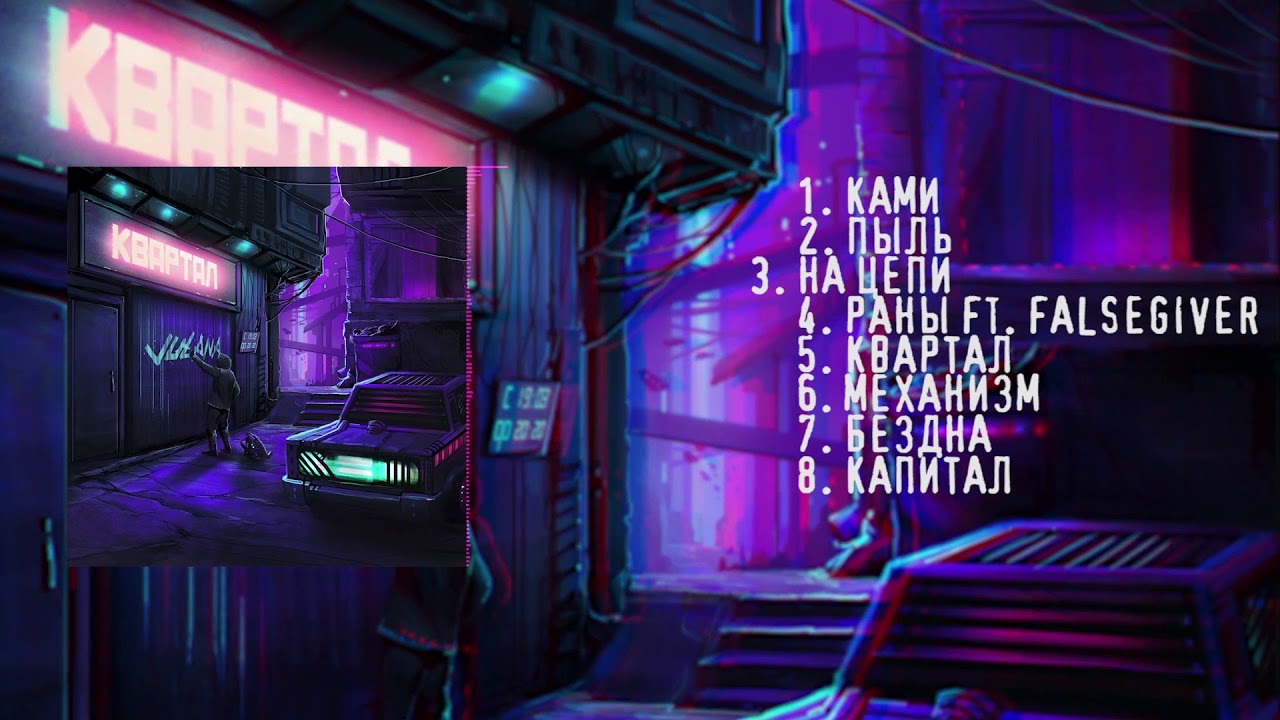 Julana - Квартал (2020) full album stream