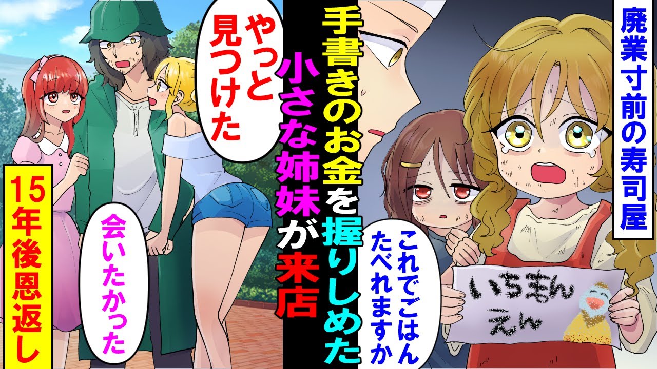 【漫画】ボロボロの姉妹が廃業寸前の実家の寿司屋に来店。「このお金でお寿司食べれますか？」泣きながら紙に書いたお札を渡されたので満腹にしてあげた→15年後ホームレスになった俺の前にあの時の二人が…