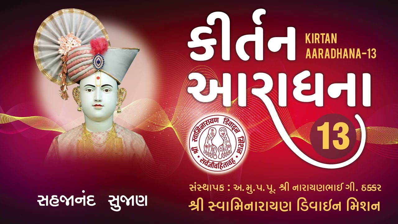 Sahajanand Sujan Bheti Bhramana Bhangi Re-Kirtan Aaradhana - 12 I Devanand Swami I Hasmukh Patadiya