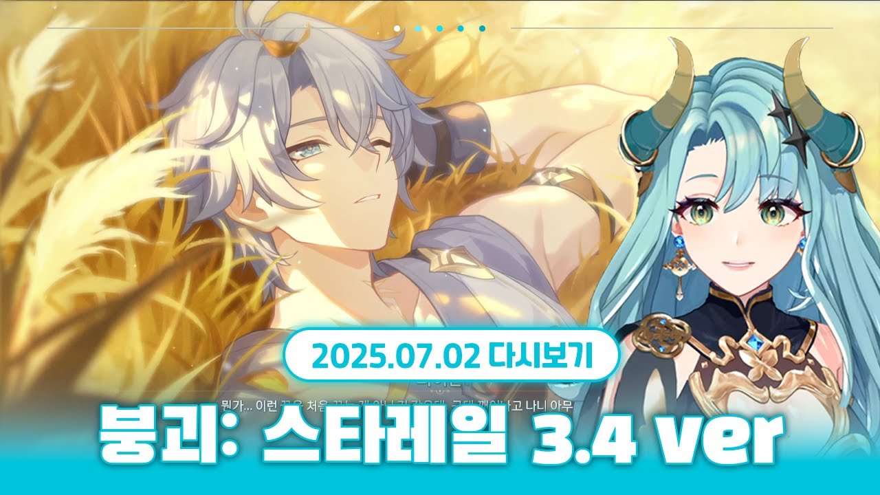 붕괴: 스타레일 3.4 업데이트 | 내 멘탈이 파멸로 향하기에 이것은분명웃음이절로나오는이야기하하하하하하하