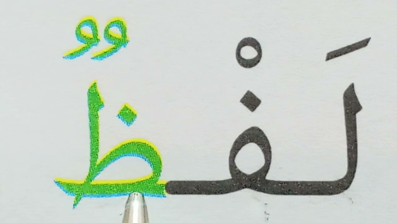 تعليم القراءة والكتابة للمبتدئين Learn to Read Arabic 