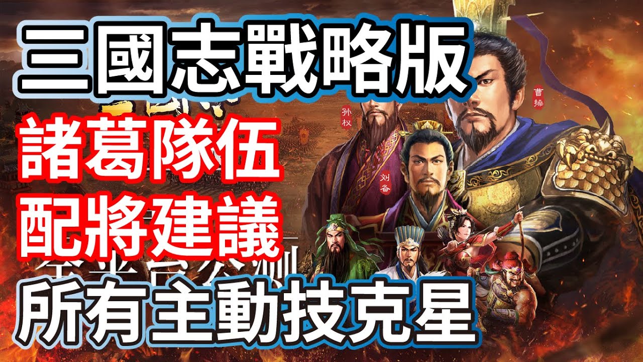 三國志戰略版 諸葛亮隊伍 配將建議 既生瑜何生亮 所有主動戰法的克星