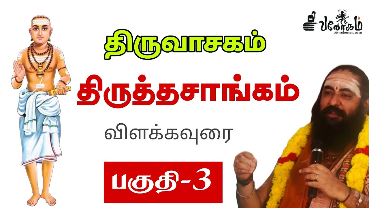 திருத்தசாங்கம் விளக்கவுரை  பகுதி-03 #சிவலோகம் #வாதவூரடிகள் #திருவாசகம் #மாணிக்கவாசகர் #திருமுறை