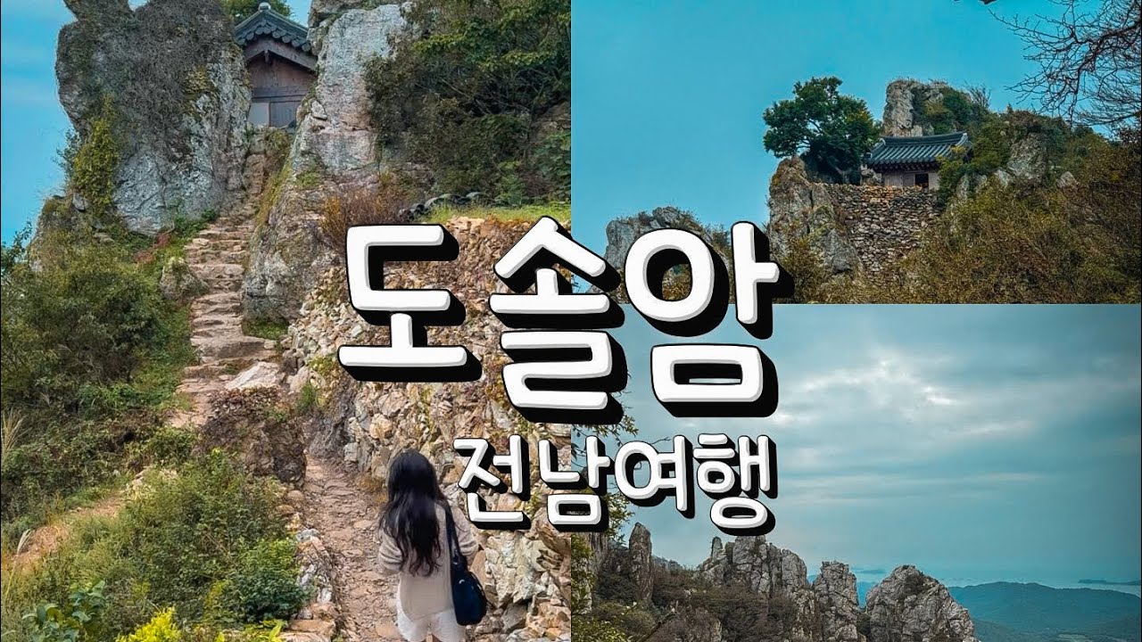 전남 해남 절벽 위에 자리한 도솔암 방문 후기 #전남여행 #해남여행 #도솔암 #해남도솔암 #절투어 #국내여행 #여행브이로그 #암자 #절경 #절벽 #해남여행 #여행기록 #산신 