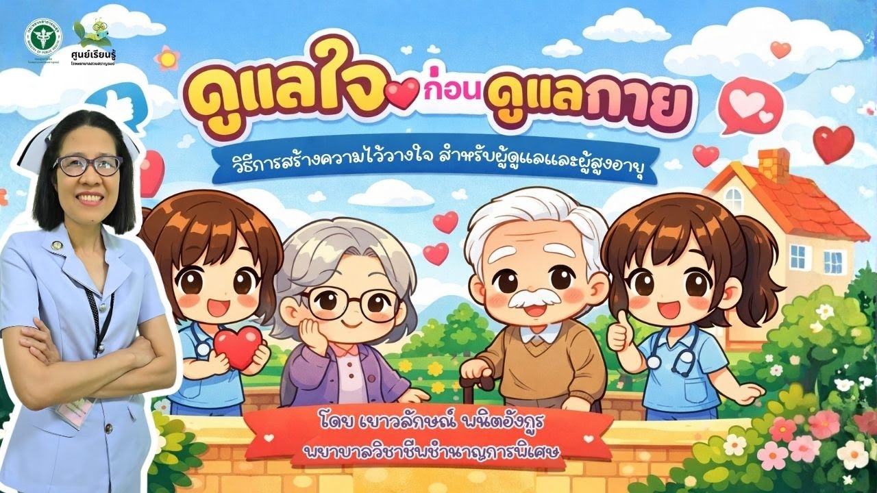 ดูแลใจ ก่อนดูแลกายวิธีการสร้างความไว้วางใจ สำหรับผู้ดูแลและผู้สูงอายุ : ศูนย์เรียนรู้ SSR