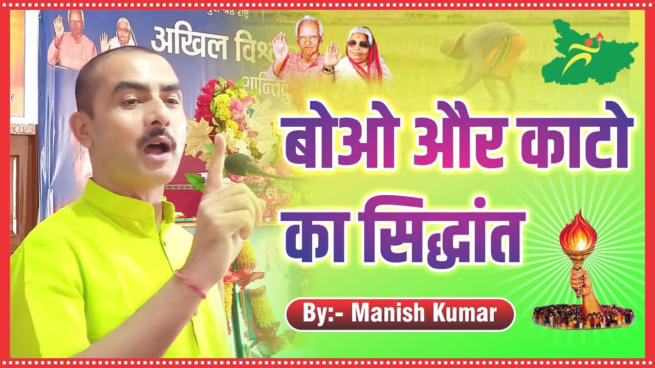 बोओ और काटो का सिद्धांत - BY- Manish Kumar (Youth Motivator) #pypbihar #youthmotivator #manishkumar