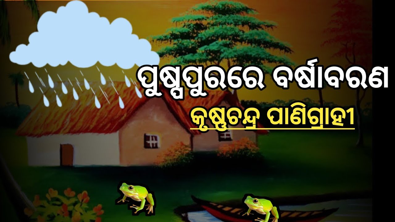 pushpa purare barsha barana odia prabandha | ପୁଷ୍ପପୁରରେ ବର୍ଷାବରଣ