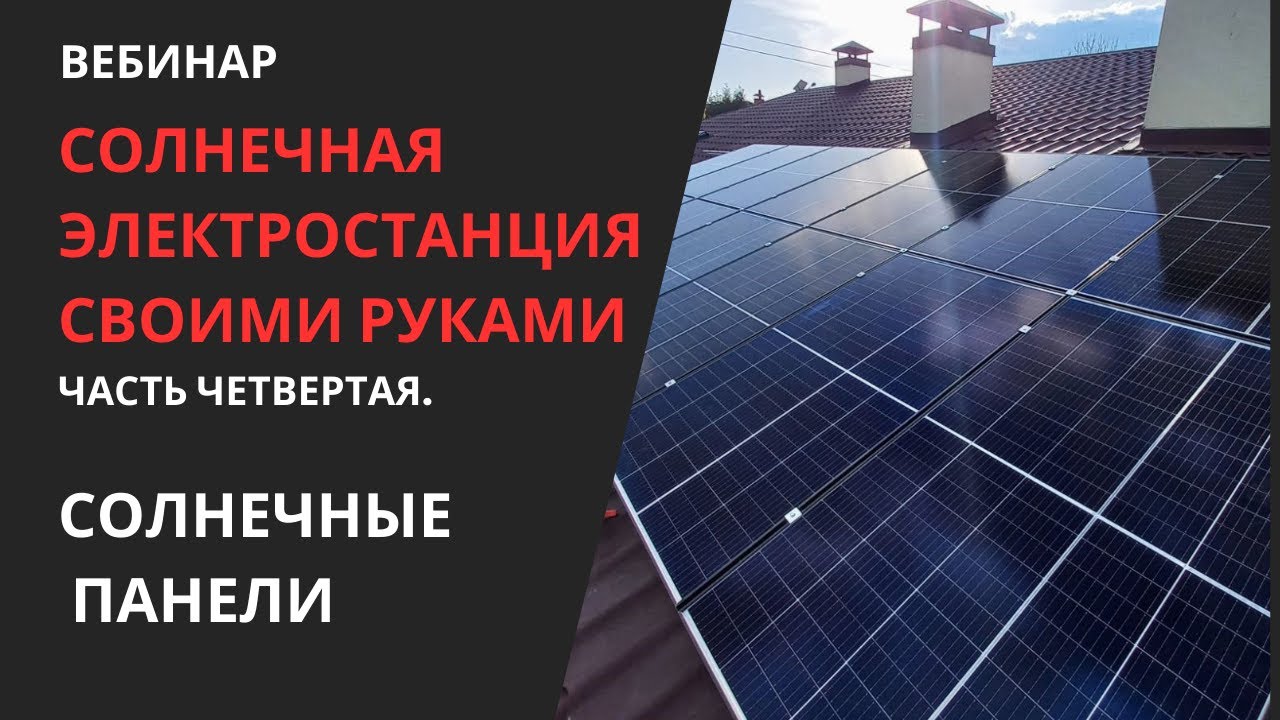 Выбираем солнечные панели. СЭС своими руками.