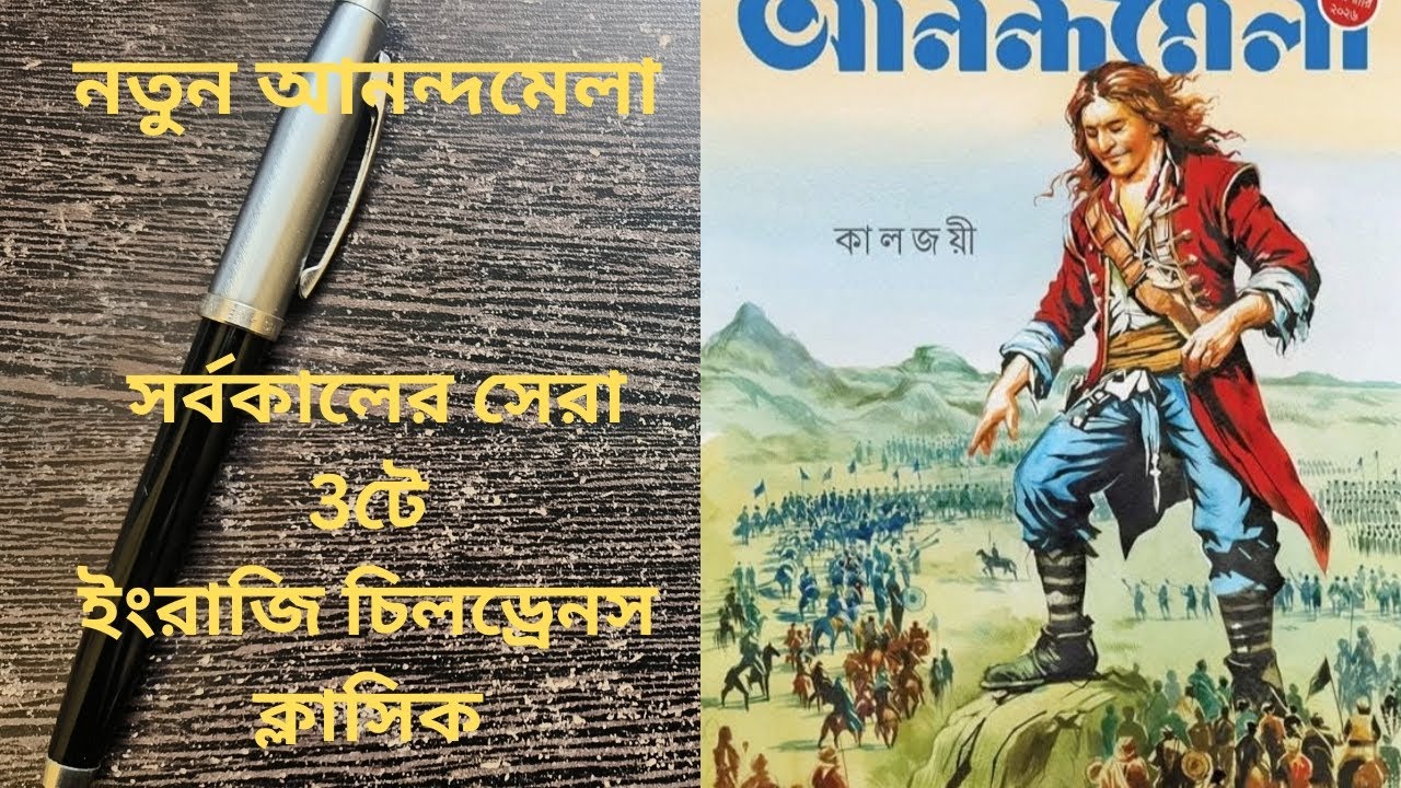 নতুন আনন্দমেলা।সেরা ৩ ইংরাজি শিশু সাহিত্য।Anandamela।Children's English Classics।Gulliver's Travels।