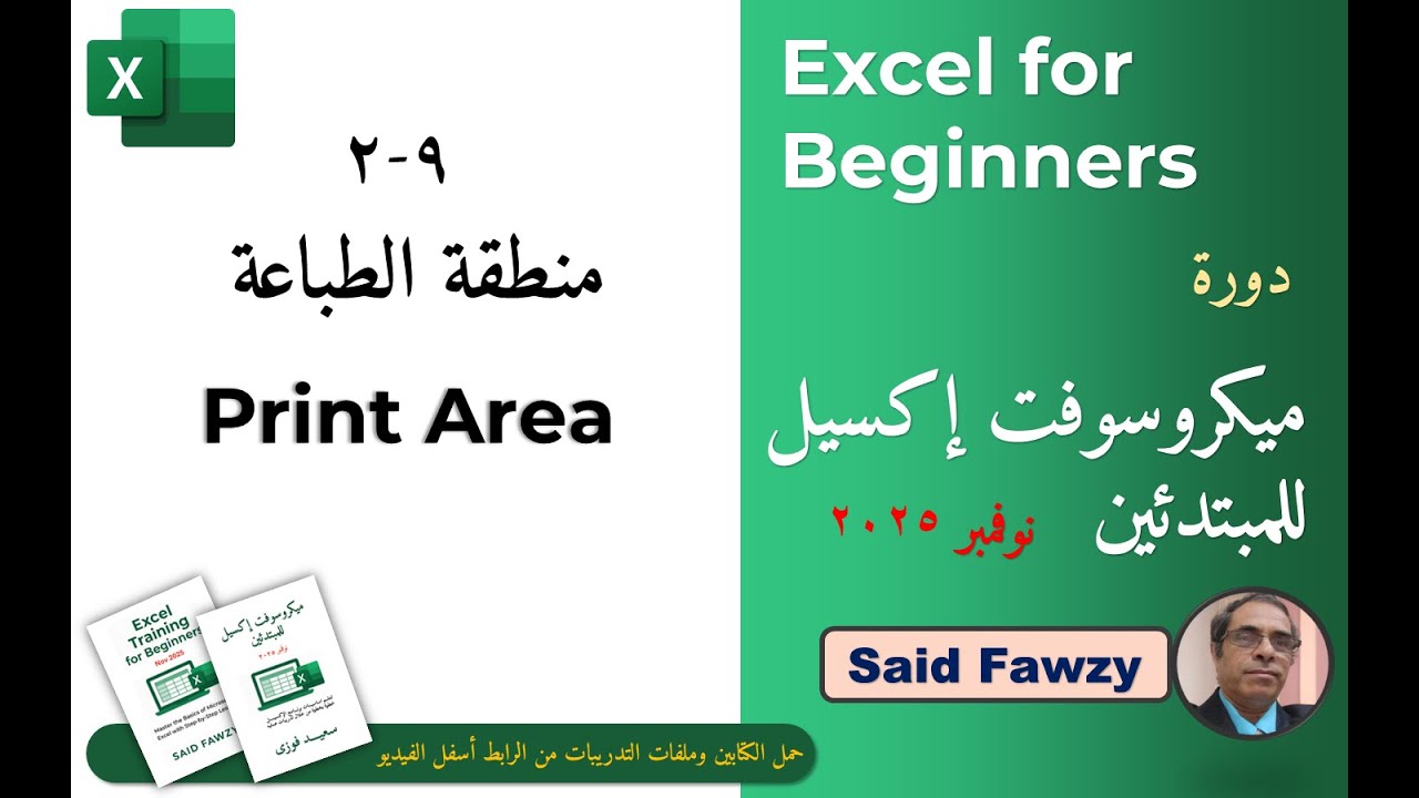 ميكروسوفت إكسل للمبتدئين : 9-2 منطقة الطباعى Print Area