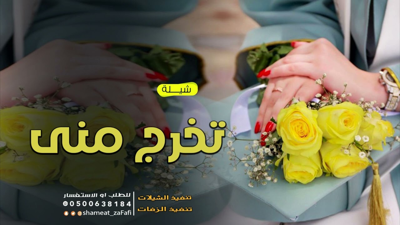 شيلة تخرج باسم منى حماسية 2026 || تدلعي ياسمو الزين || شيلة تهنئة تخرج باسم منى حماسية 2026
