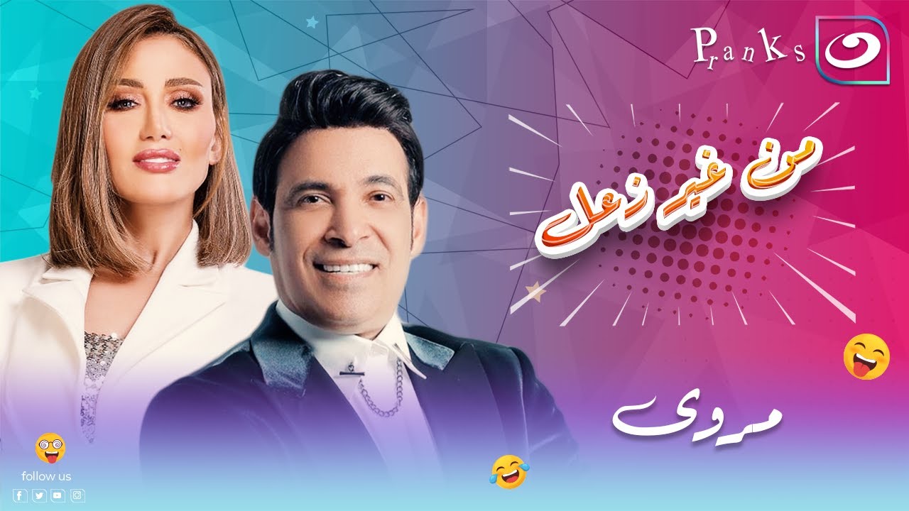 من غير زعل | الحلقة التاسعة - مقلب الفنانة اللبنانية مروي