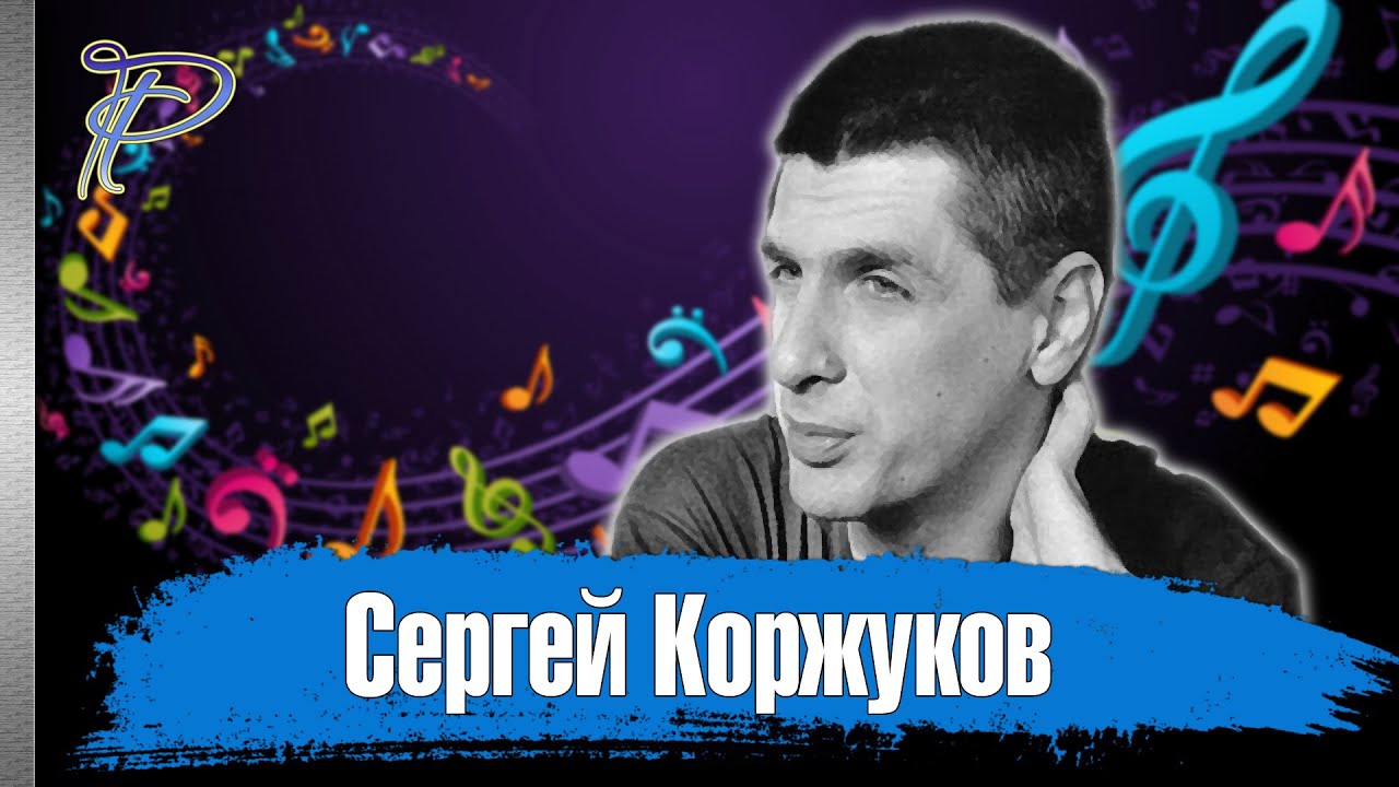 Сергей Коржуков. Недопетый куплет...