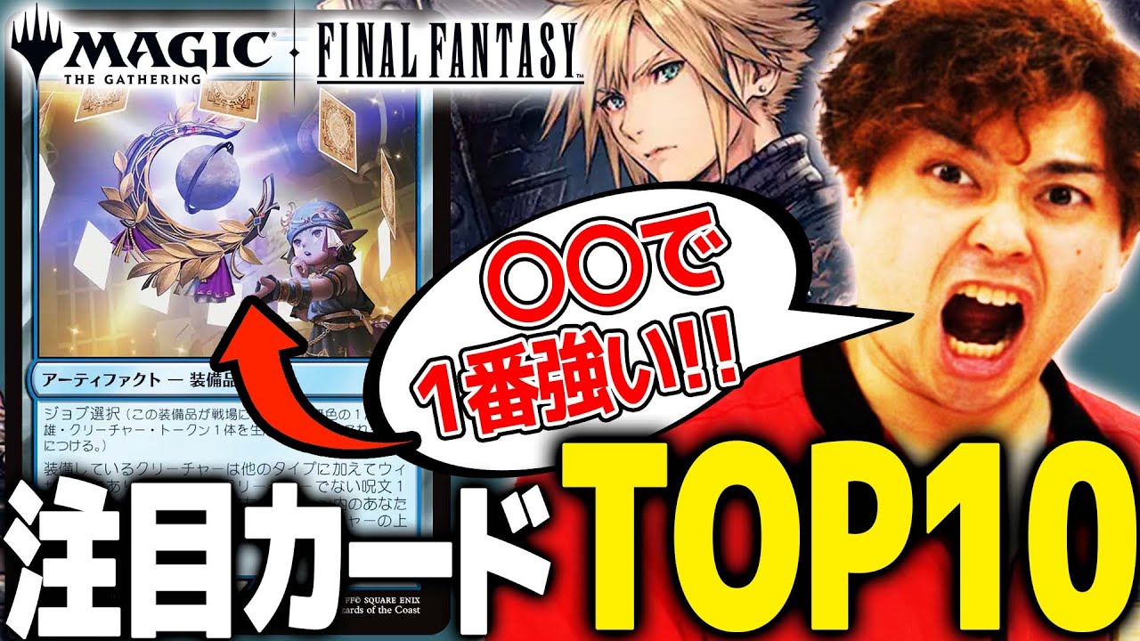 【MTG&times;FF】 このカードは絶対抑えとけ！FFコラボ注目カードTOP10！！【マジック：ザ・ギャザリング&mdash;&mdash;FINAL FANTASY】