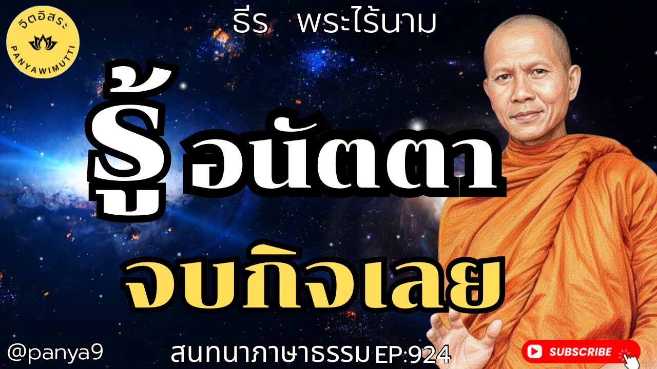 รู้ อนัตตา จบกิจเลย! By ธีร พระไร้นาม EP:924 TT25-2-69
