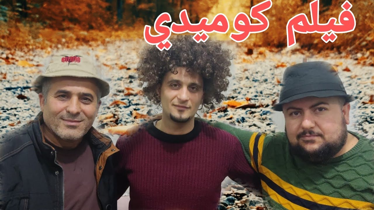 #فيلم كوميدي سراق الدجاج مع يوتيوبر حمودة علي شيرو🌹وا يوتيوبر جيكر ابن كفرصفرء فيديو حلو كثير