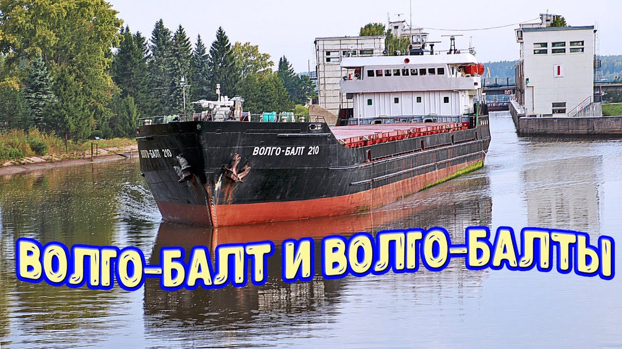 Волго Балт и Волго Балты
