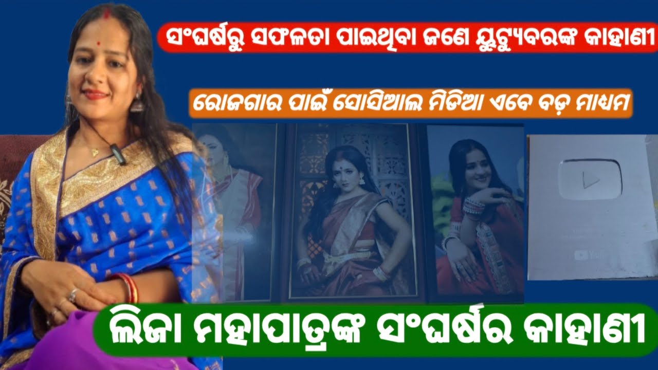 ସଂଘର୍ଷରୁ ସଫଳତା ପାଇଥିବା ୟୁଟ୍ୟୁବର ଲିଜା ମହାପାତ୍ରଙ୍କ କାହାଣୀ #kathahrudayara #କଥାହୃଦୟର #lijamohapatra