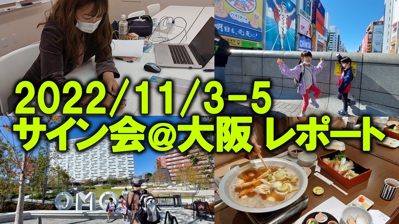 2022/11/3~5 「ズバッと！！タロット」出版記念サイン会＠大阪のレポート　食事会、ホテル、食事、観光、真夜中のメガドンキ