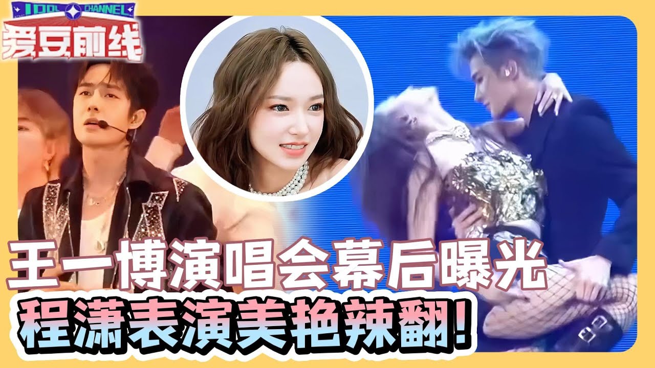 王一博程潇演唱会幕后直击！王一博练舞气场全开，程潇台上性感台下被杜华逗成“笑包”！| 年轻的战场 