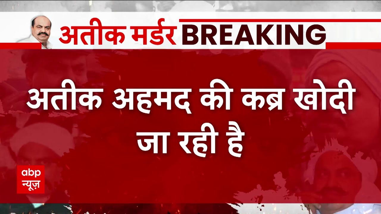 जिस जगह बेटे असद को दफनाया गया असी जगह खोदी जा रही है अतीक की कब्र | Atiq Ahmad Shot Dead