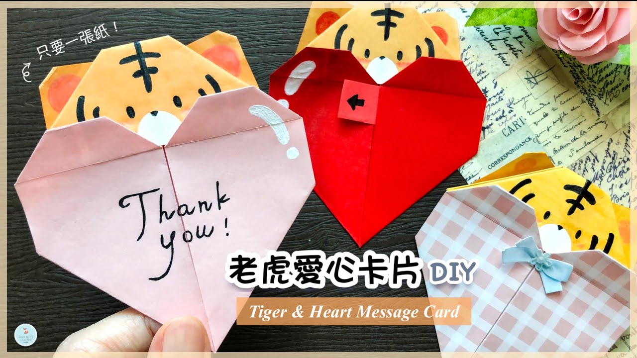 👐DIY👐 父親節卡片手作｜老虎愛心機關卡片｜虎年摺紙 詳細教學｜教師節感謝卡 Paper/Origami Tiger Heart｜Valentine's Day Card