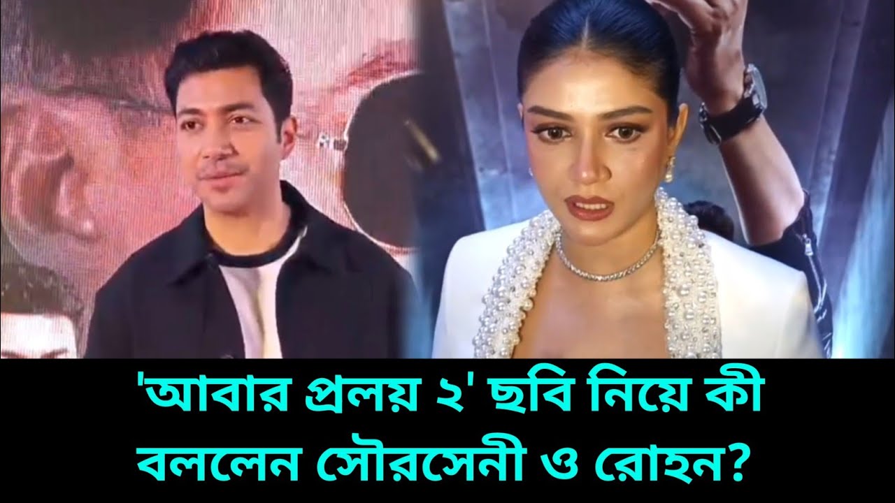 'আবার প্রলয় ২' ছবি নিয়ে কি বললেন সৌরসেনী ও রোহন? l Sauraseni Maitra l Rohaan Bhattacharjee l News