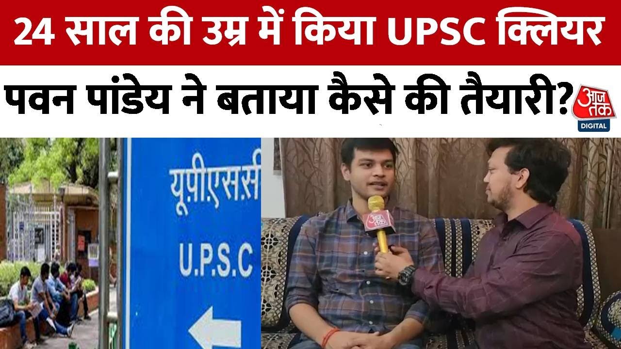 Pawan Kumar Pandey UPSC Result 2024 : पवन कुमार पांडेय ने बताया कैसे करें तैयारी?  | Aaj Tak