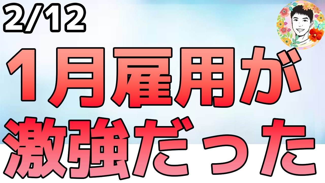 1月雇用は激強だけど、2025年の年次改定は大幅下方修正！【2/11 米国株ニュース】