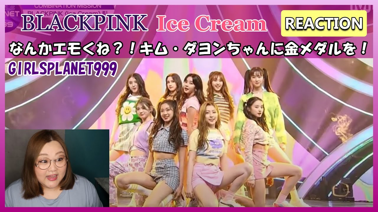 【ガルプラ】あたいらのリーダーキム・ダヨン！BLACKPINK ’Ice Cream’ REACTION
