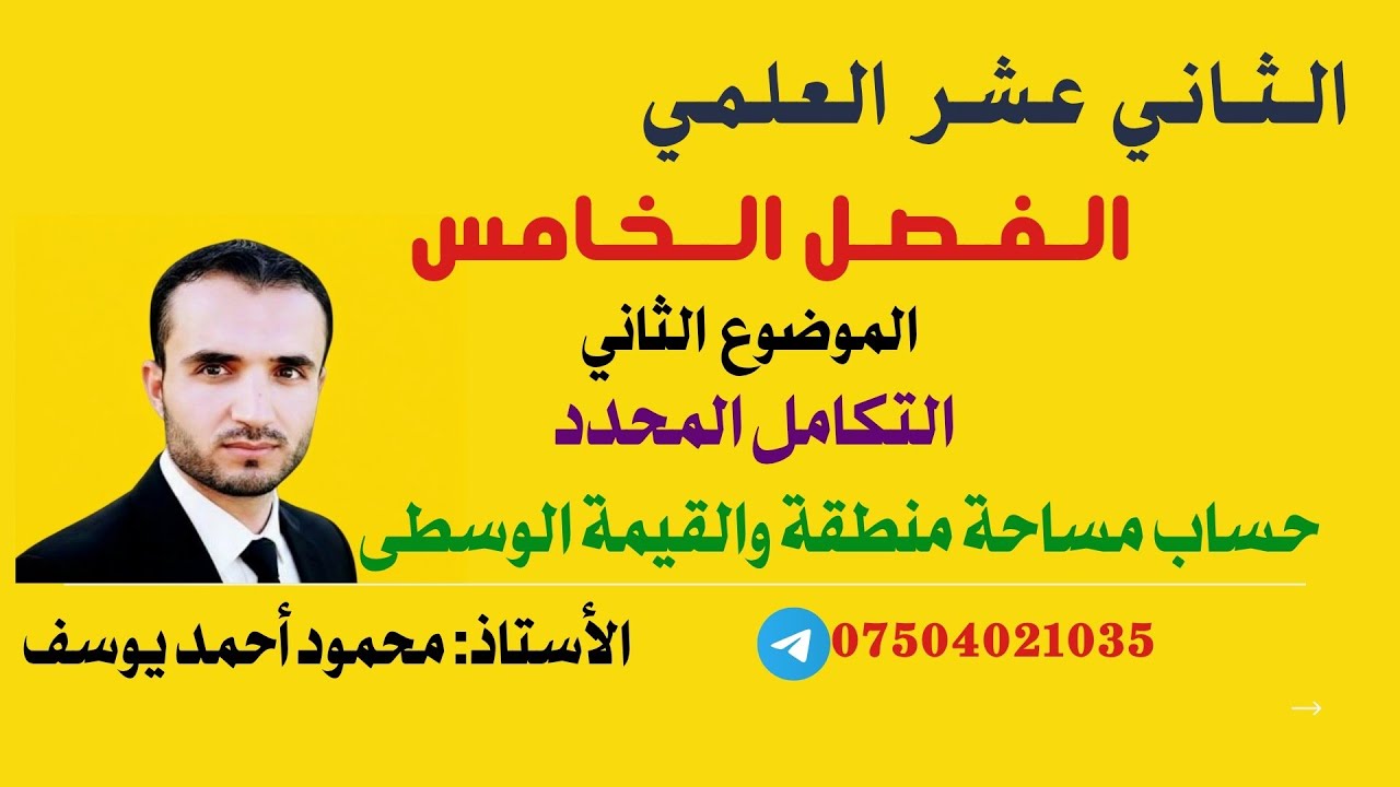 حساب مساحة منطقة والقيمة الوسطى
