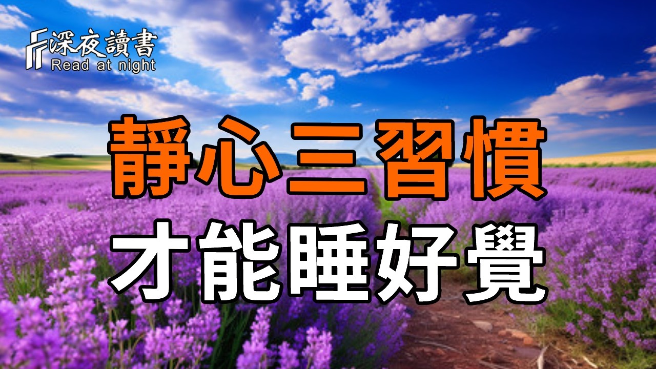 弘一法師：學會這3個習慣，讓你擺脫焦慮，一夜好睡眠！【深夜讀書】#人生感悟 #正能量 #情感 #晚年幸福 #深夜讀書  #内耗 #焦慮 #安靜#命理