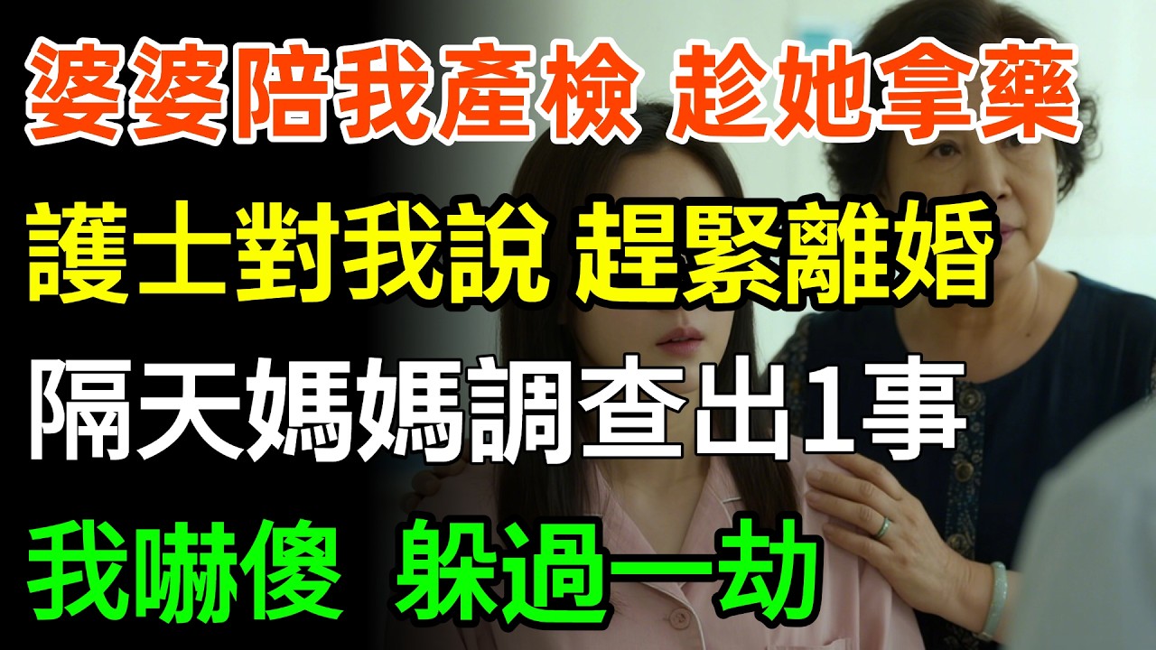 婆婆陪我產檢趁她拿藥，護士急忙對我說：趕緊離婚！隔天媽媽調查出1事我嚇傻，躲過一劫的我回到醫院：「恩人，這張黑卡一定要收！」#婆媳 #情感 #故事分享