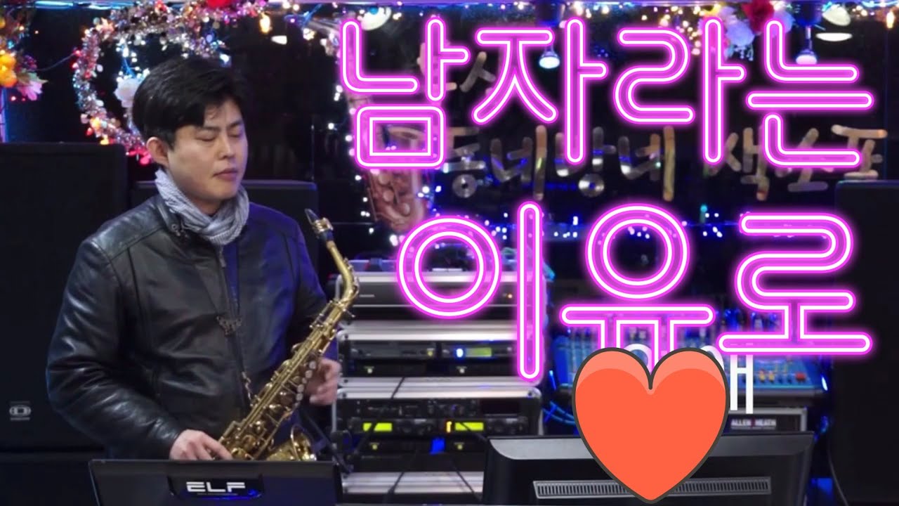 남자라는이유로 색소폰 (레슨상담01063016175) (경남마산)색소폰꾸밈음 밴딩 비브라토 칼톤 애드립