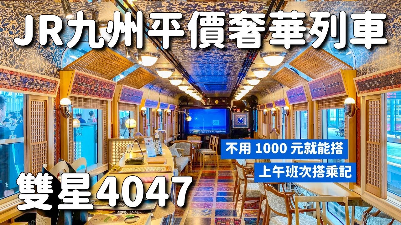 最新觀光列車！JR九州雙星4047⭐️⭐️一個人不用1000元！日本旅遊開放後必搭絕美海景列車！武雄溫泉到長崎的上午班次搭乘記｜西九州佐賀長崎旅遊 4K VLOG