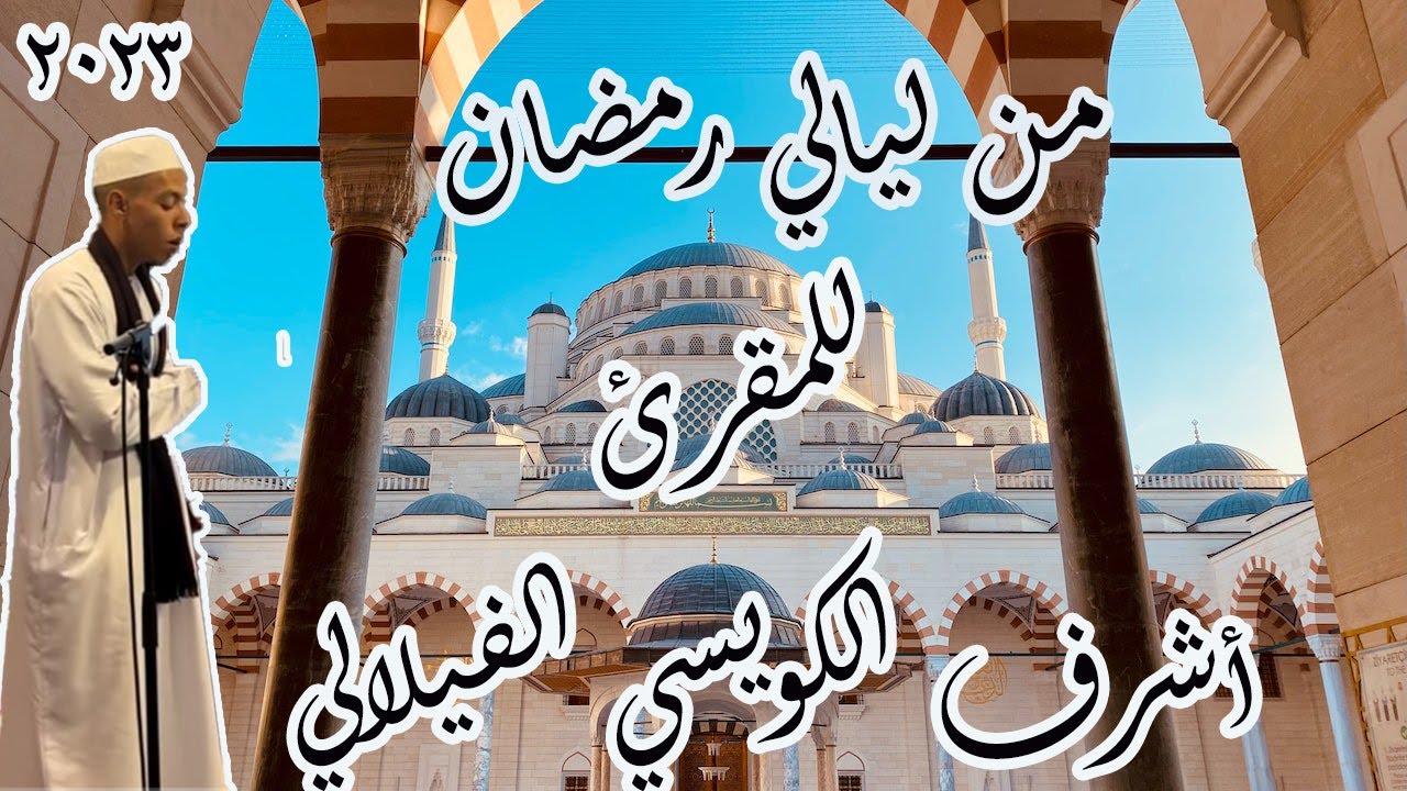 تلاوة ندية وماتعة لقارئنا الفاضل سيدي أشرف الكويسي الفيلالي شرف الله قدره وجعلنا واياه  من المقبولين
