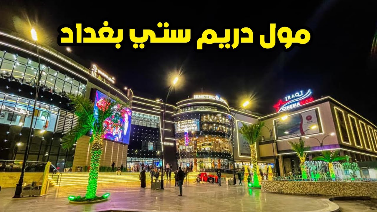 جوله في مول دريم ستي بغداد شارع الربيعي